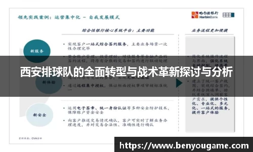西安排球队的全面转型与战术革新探讨与分析