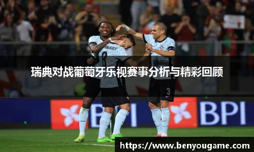 瑞典对战葡萄牙乐视赛事分析与精彩回顾