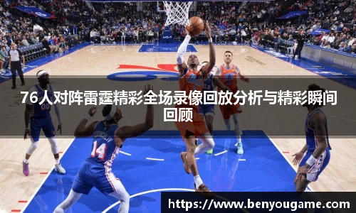 76人对阵雷霆精彩全场录像回放分析与精彩瞬间回顾