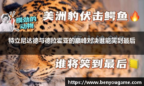 特立尼达德与德拉霍亚的巅峰对决谁能笑到最后